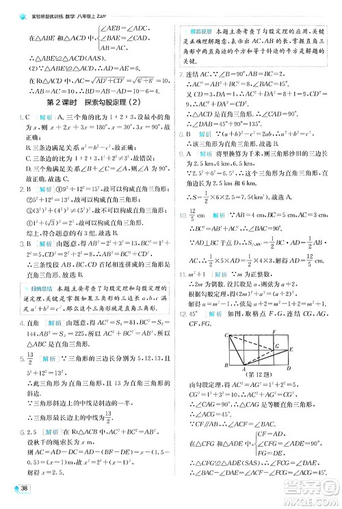 江苏人民出版社2024年秋春雨教育实验班提优训练八年级数学上册浙教版答案