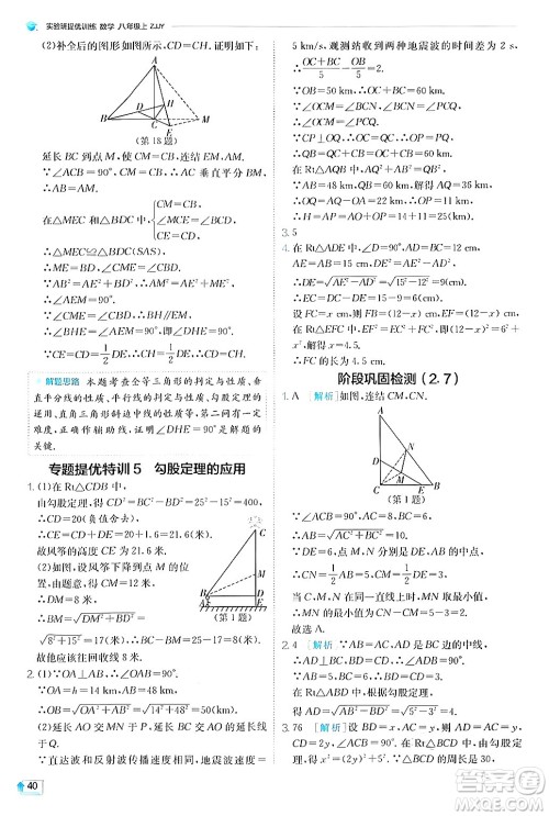 江苏人民出版社2024年秋春雨教育实验班提优训练八年级数学上册浙教版答案