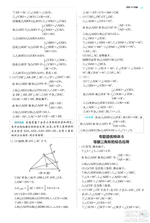 江苏人民出版社2024年秋春雨教育实验班提优训练八年级数学上册浙教版答案