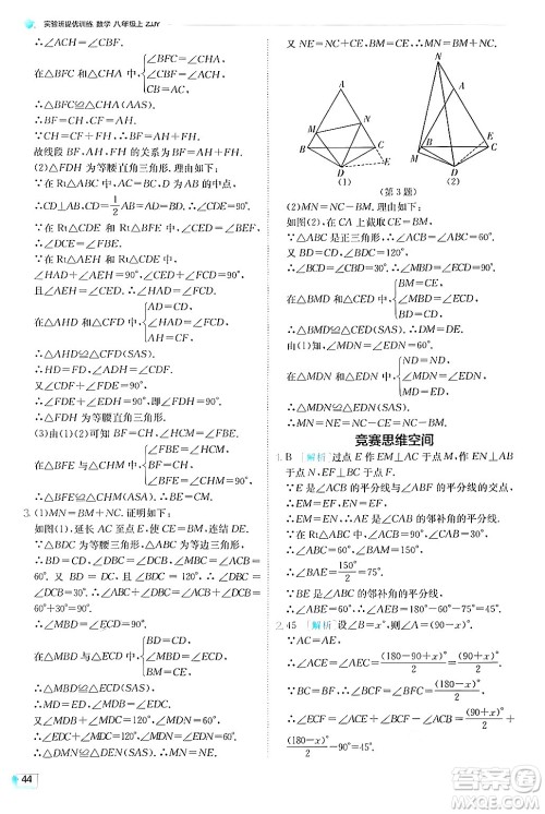 江苏人民出版社2024年秋春雨教育实验班提优训练八年级数学上册浙教版答案