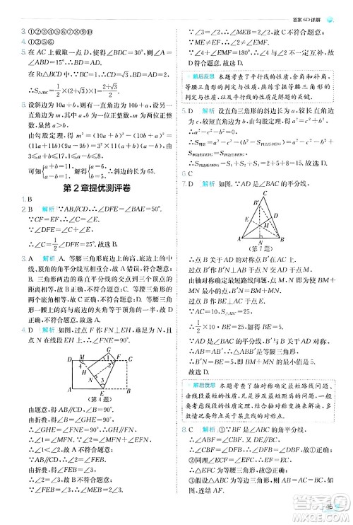 江苏人民出版社2024年秋春雨教育实验班提优训练八年级数学上册浙教版答案