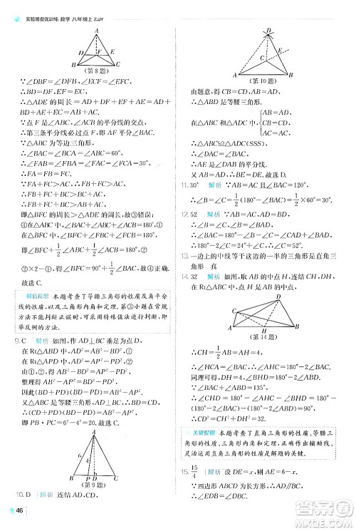 江苏人民出版社2024年秋春雨教育实验班提优训练八年级数学上册浙教版答案 江苏人民出版社2024年秋春雨教育实验班提优训练八年级数学上册浙教版答案
