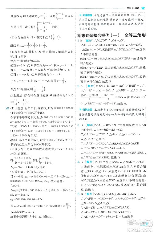 江苏人民出版社2024年秋春雨教育实验班提优训练八年级数学上册苏科版答案