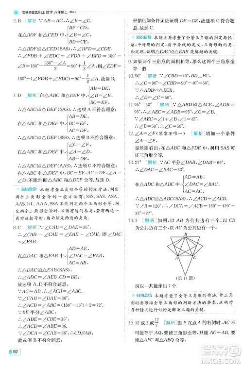 江苏人民出版社2024年秋春雨教育实验班提优训练八年级数学上册苏科版答案