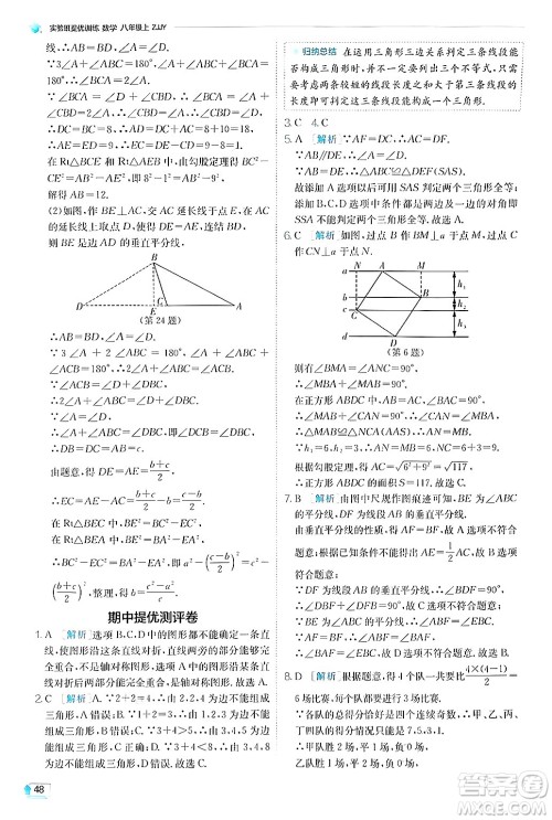 江苏人民出版社2024年秋春雨教育实验班提优训练八年级数学上册浙教版答案