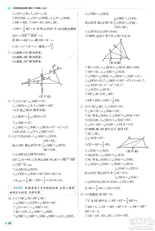 江苏人民出版社2024年秋春雨教育实验班提优训练八年级数学上册浙教版答案