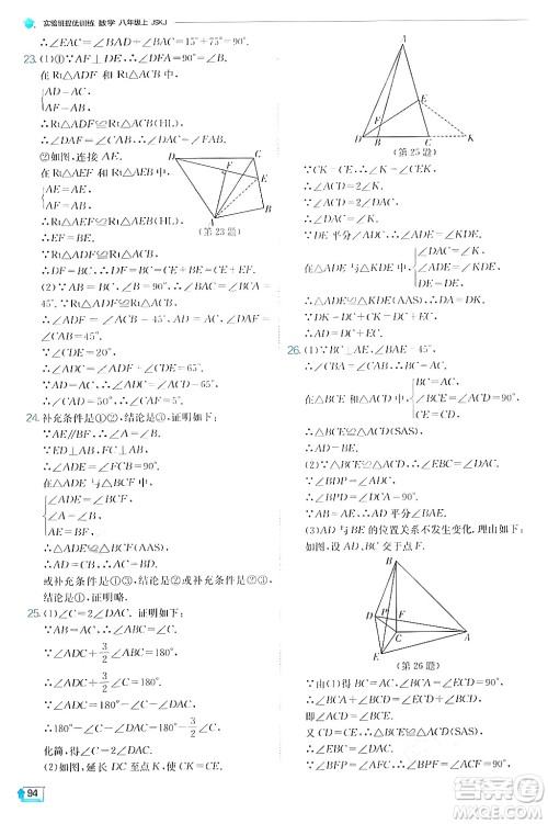 江苏人民出版社2024年秋春雨教育实验班提优训练八年级数学上册苏科版答案