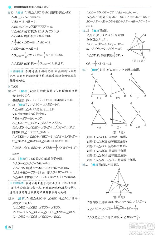 江苏人民出版社2024年秋春雨教育实验班提优训练八年级数学上册苏科版答案