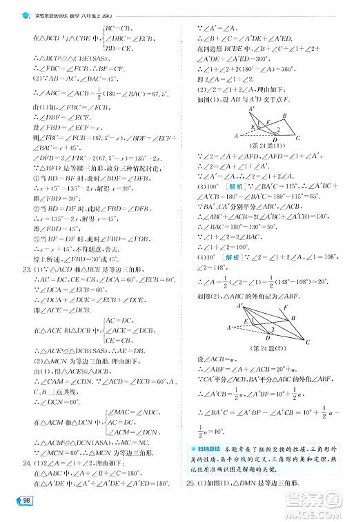 江苏人民出版社2024年秋春雨教育实验班提优训练八年级数学上册苏科版答案