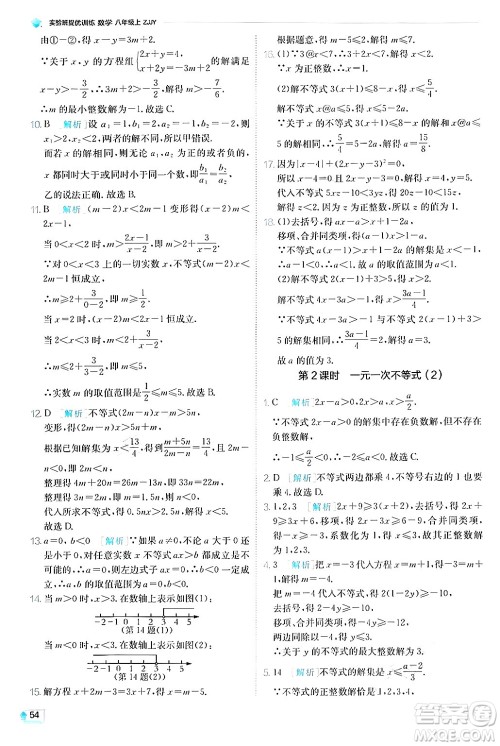 江苏人民出版社2024年秋春雨教育实验班提优训练八年级数学上册浙教版答案