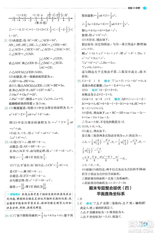 江苏人民出版社2024年秋春雨教育实验班提优训练八年级数学上册苏科版答案