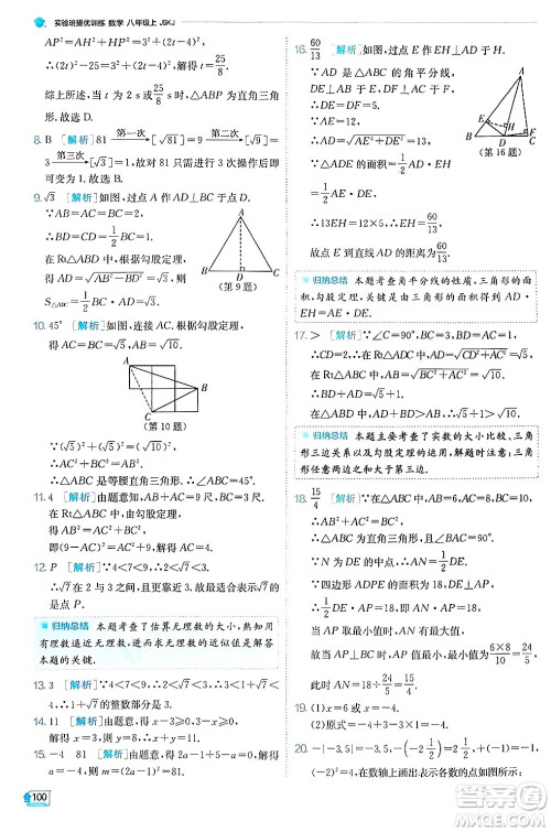 江苏人民出版社2024年秋春雨教育实验班提优训练八年级数学上册苏科版答案