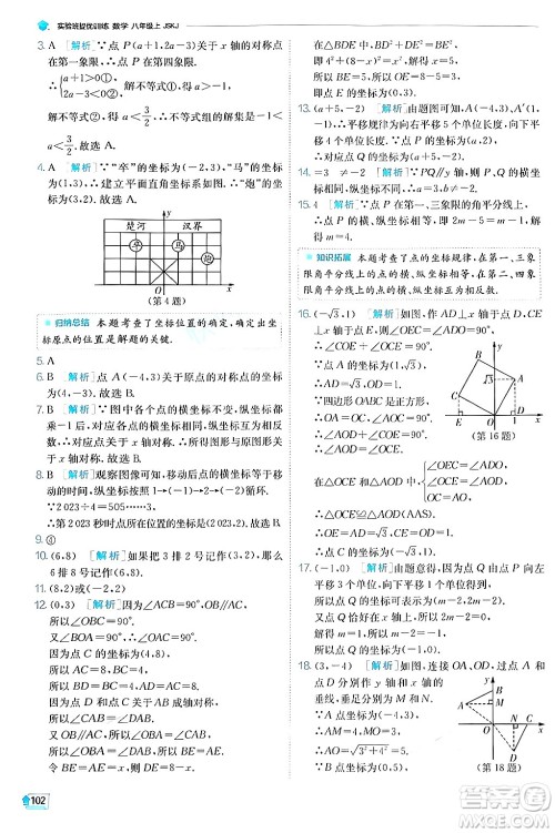 江苏人民出版社2024年秋春雨教育实验班提优训练八年级数学上册苏科版答案
