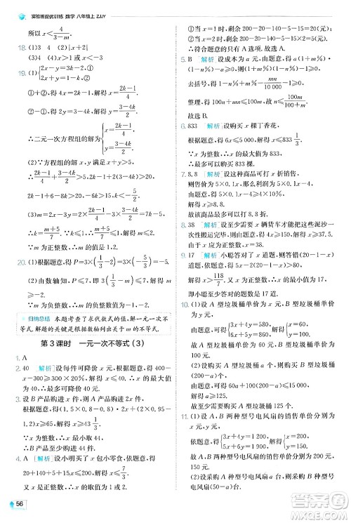 江苏人民出版社2024年秋春雨教育实验班提优训练八年级数学上册浙教版答案