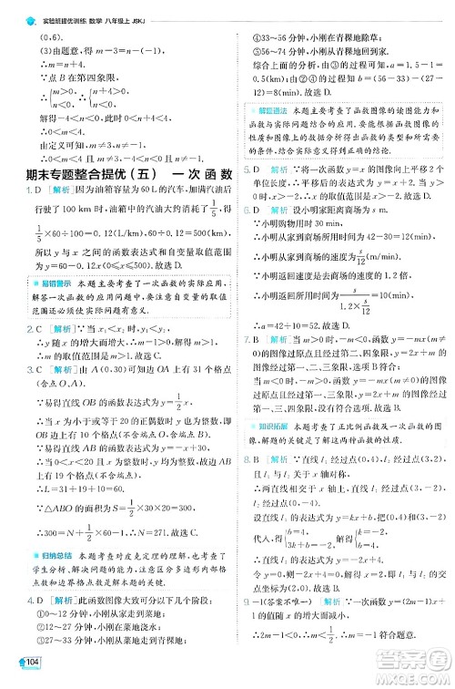 江苏人民出版社2024年秋春雨教育实验班提优训练八年级数学上册苏科版答案