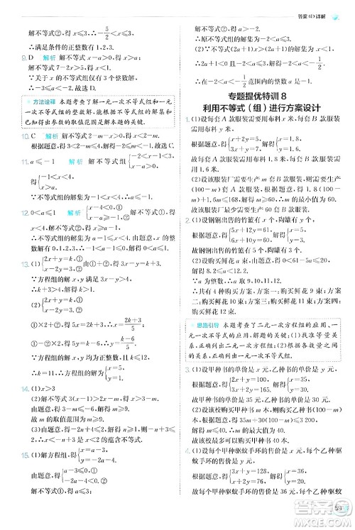 江苏人民出版社2024年秋春雨教育实验班提优训练八年级数学上册浙教版答案