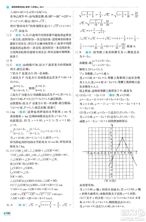 江苏人民出版社2024年秋春雨教育实验班提优训练八年级数学上册苏科版答案