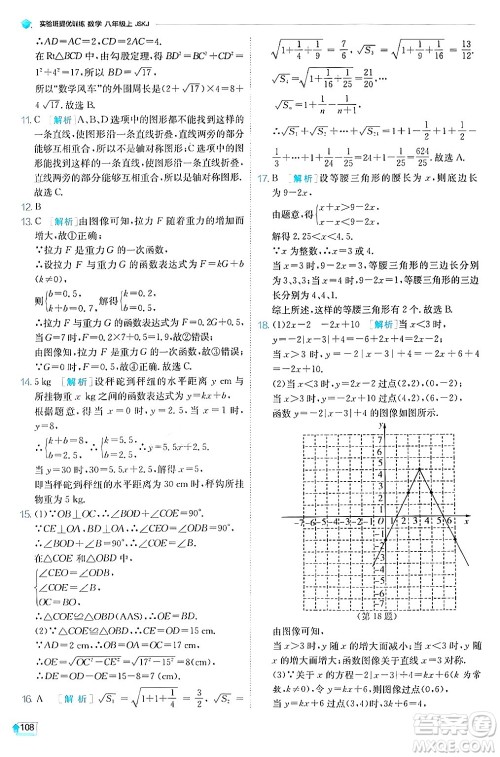 江苏人民出版社2024年秋春雨教育实验班提优训练八年级数学上册苏科版答案