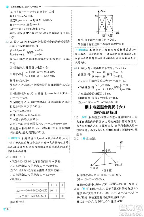 江苏人民出版社2024年秋春雨教育实验班提优训练八年级数学上册苏科版答案