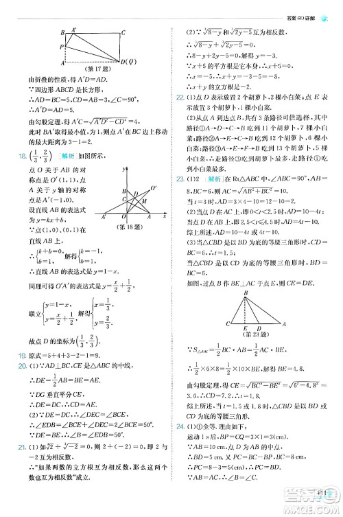 江苏人民出版社2024年秋春雨教育实验班提优训练八年级数学上册苏科版答案