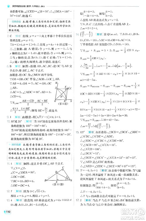 江苏人民出版社2024年秋春雨教育实验班提优训练八年级数学上册苏科版答案