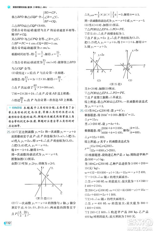 江苏人民出版社2024年秋春雨教育实验班提优训练八年级数学上册苏科版答案