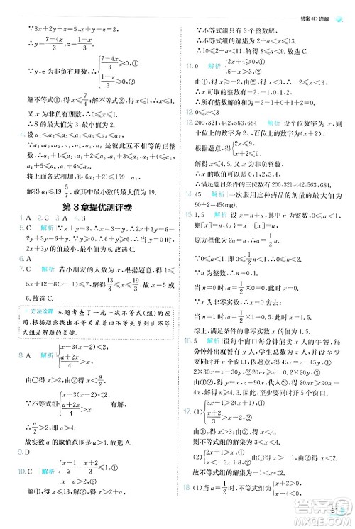 江苏人民出版社2024年秋春雨教育实验班提优训练八年级数学上册浙教版答案