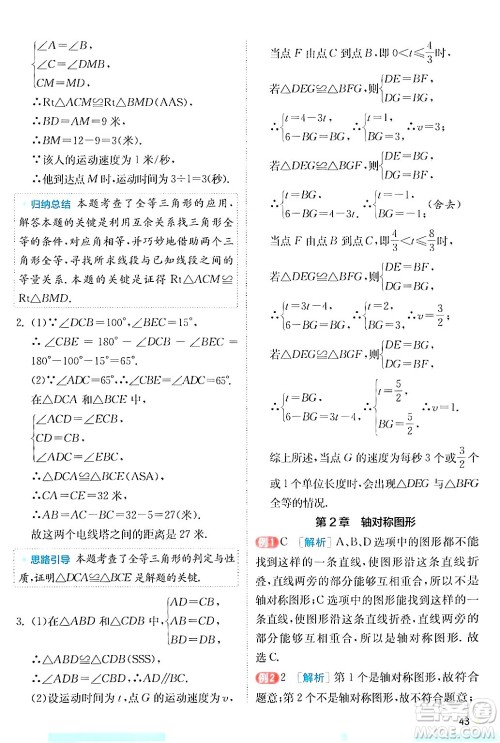 江苏人民出版社2024年秋春雨教育实验班提优训练八年级数学上册苏科版答案