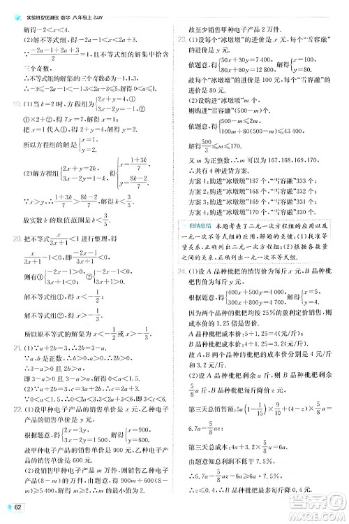 江苏人民出版社2024年秋春雨教育实验班提优训练八年级数学上册浙教版答案