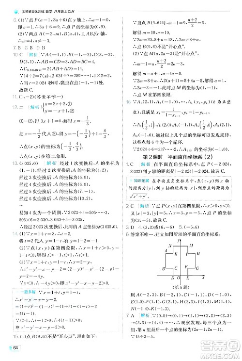 江苏人民出版社2024年秋春雨教育实验班提优训练八年级数学上册浙教版答案