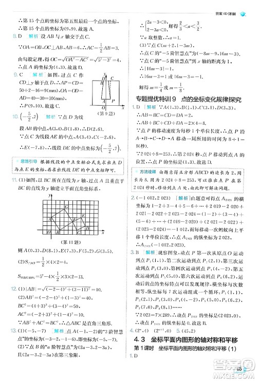 江苏人民出版社2024年秋春雨教育实验班提优训练八年级数学上册浙教版答案