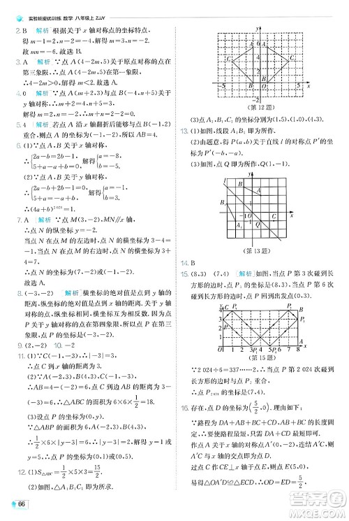 江苏人民出版社2024年秋春雨教育实验班提优训练八年级数学上册浙教版答案