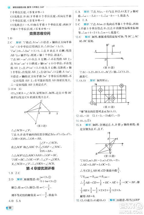 江苏人民出版社2024年秋春雨教育实验班提优训练八年级数学上册浙教版答案 江苏人民出版社2024年秋春雨教育实验班提优训练八年级数学上册浙教版答案