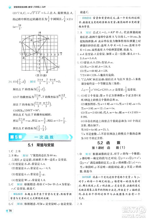 江苏人民出版社2024年秋春雨教育实验班提优训练八年级数学上册浙教版答案