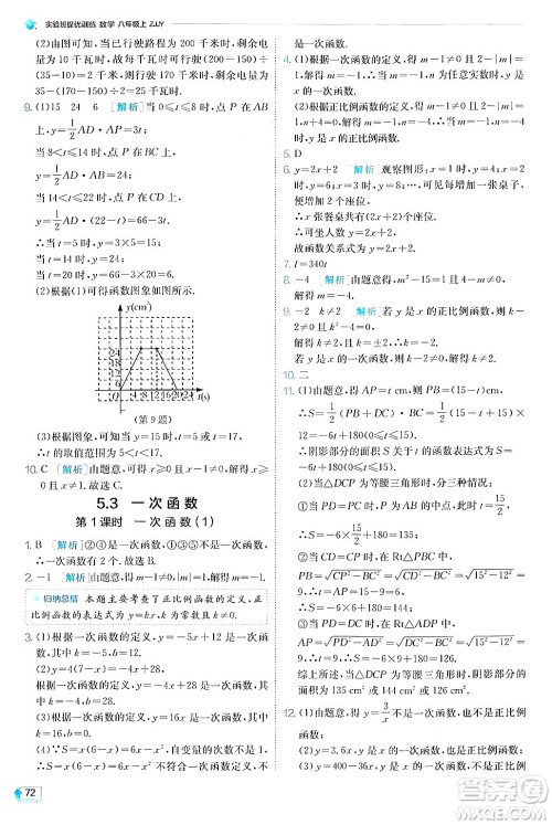 江苏人民出版社2024年秋春雨教育实验班提优训练八年级数学上册浙教版答案