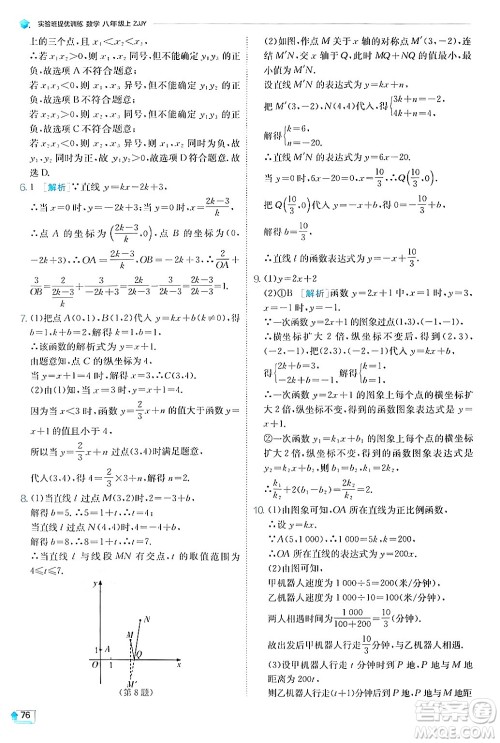 江苏人民出版社2024年秋春雨教育实验班提优训练八年级数学上册浙教版答案