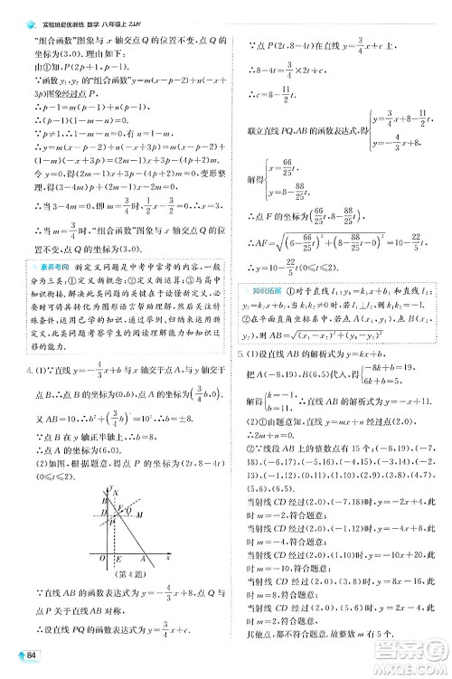 江苏人民出版社2024年秋春雨教育实验班提优训练八年级数学上册浙教版答案