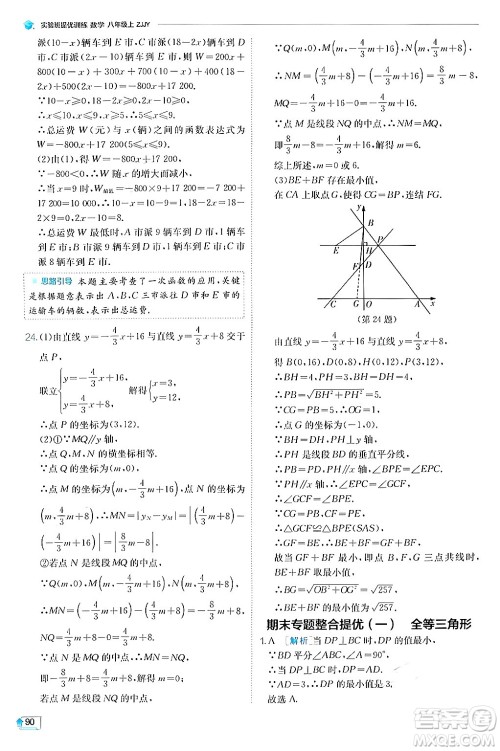 江苏人民出版社2024年秋春雨教育实验班提优训练八年级数学上册浙教版答案