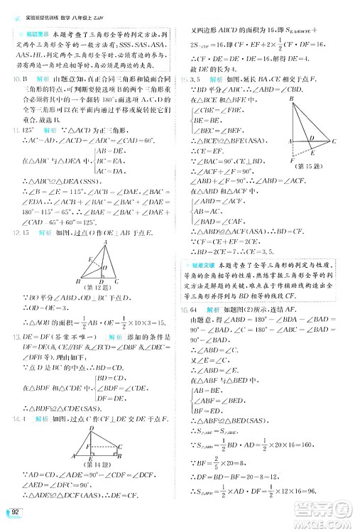 江苏人民出版社2024年秋春雨教育实验班提优训练八年级数学上册浙教版答案