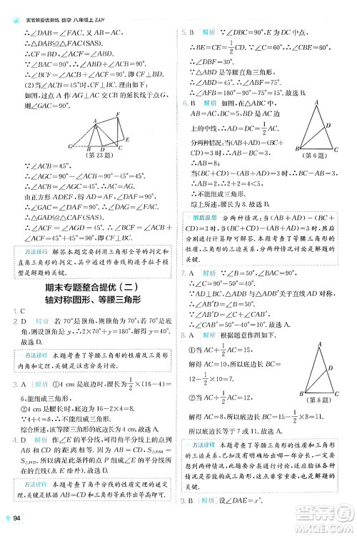 江苏人民出版社2024年秋春雨教育实验班提优训练八年级数学上册浙教版答案