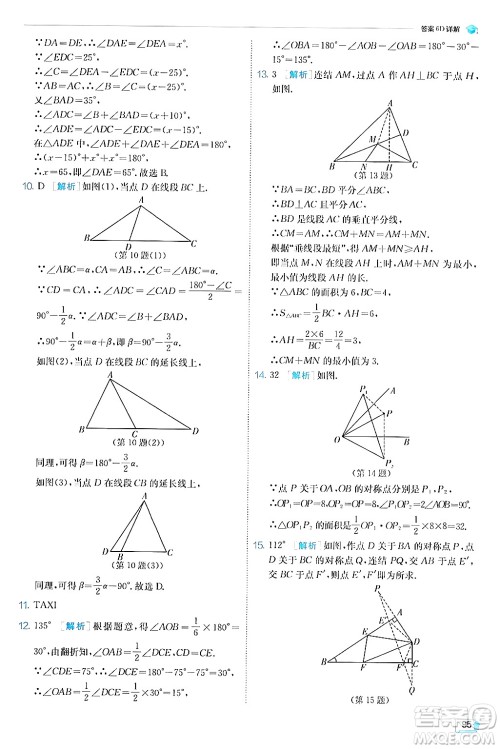 江苏人民出版社2024年秋春雨教育实验班提优训练八年级数学上册浙教版答案