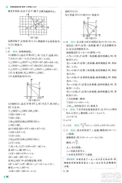 江苏人民出版社2024年秋春雨教育实验班提优训练八年级数学上册浙教版答案 江苏人民出版社2024年秋春雨教育实验班提优训练八年级数学上册浙教版答案