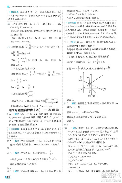 江苏人民出版社2024年秋春雨教育实验班提优训练八年级数学上册浙教版答案