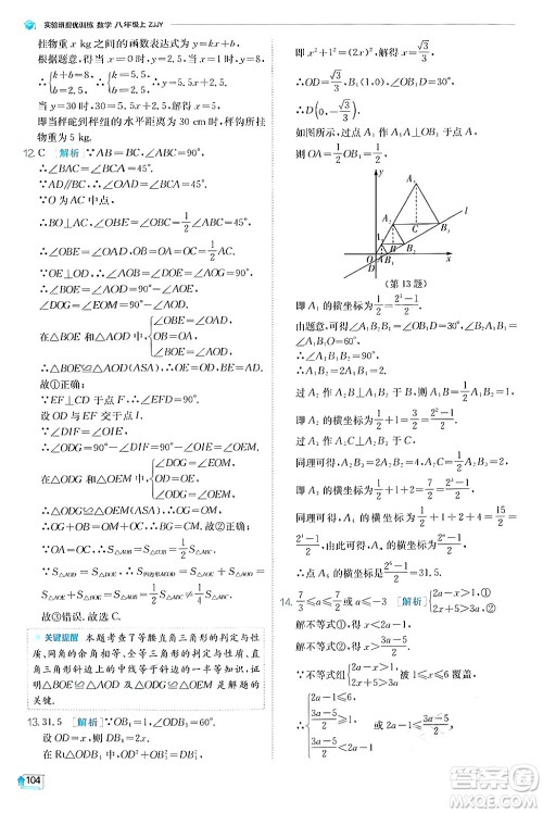 江苏人民出版社2024年秋春雨教育实验班提优训练八年级数学上册浙教版答案