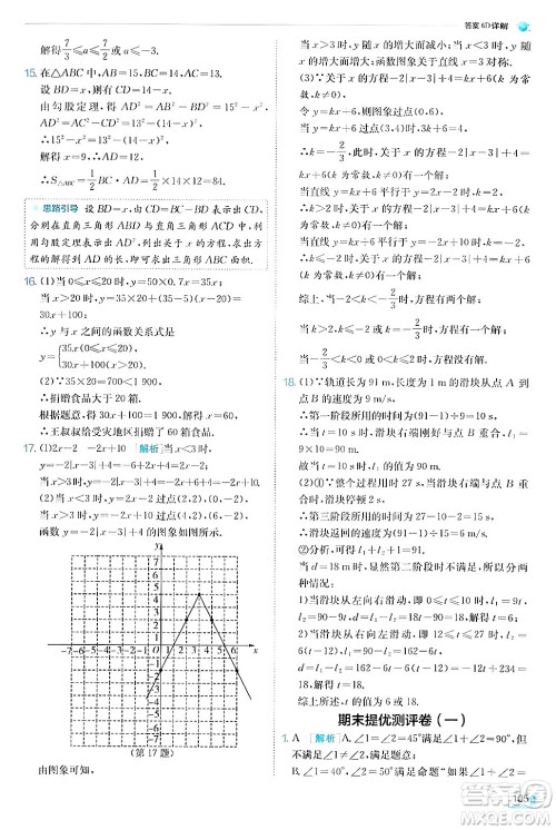 江苏人民出版社2024年秋春雨教育实验班提优训练八年级数学上册浙教版答案