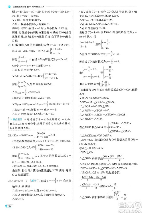 江苏人民出版社2024年秋春雨教育实验班提优训练八年级数学上册浙教版答案