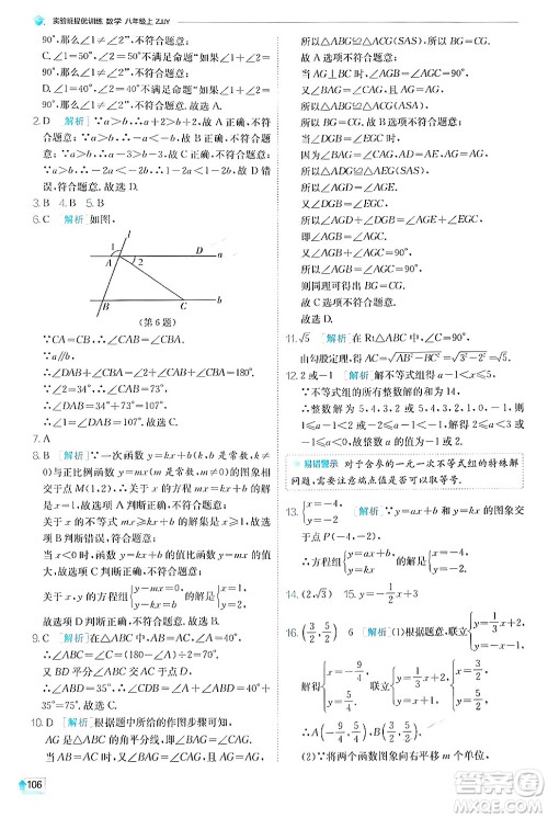 江苏人民出版社2024年秋春雨教育实验班提优训练八年级数学上册浙教版答案 江苏人民出版社2024年秋春雨教育实验班提优训练八年级数学上册浙教版答案