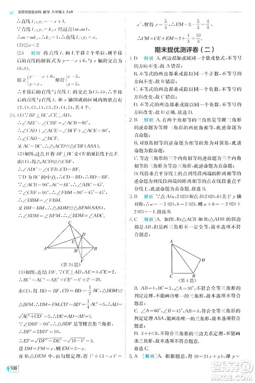 江苏人民出版社2024年秋春雨教育实验班提优训练八年级数学上册浙教版答案