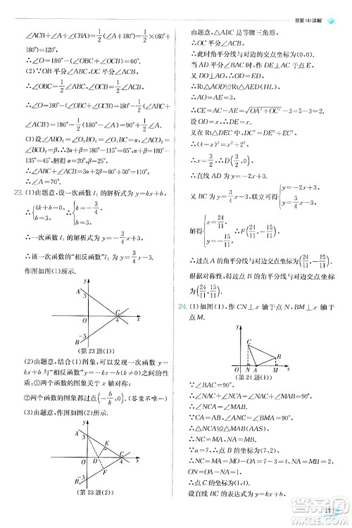 江苏人民出版社2024年秋春雨教育实验班提优训练八年级数学上册浙教版答案