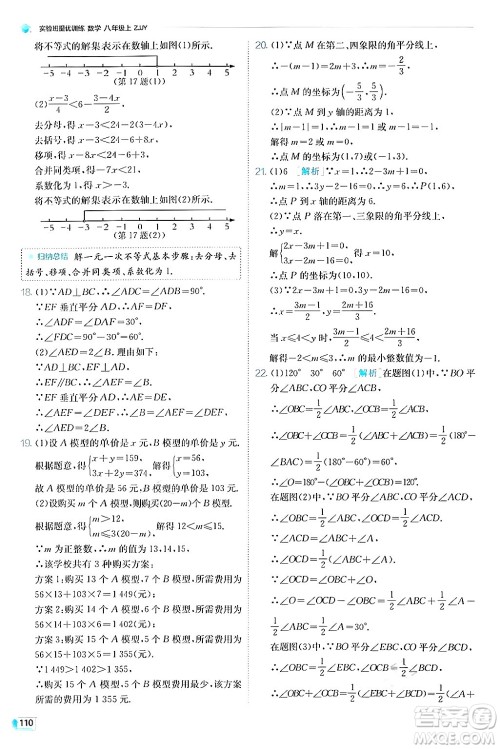 江苏人民出版社2024年秋春雨教育实验班提优训练八年级数学上册浙教版答案